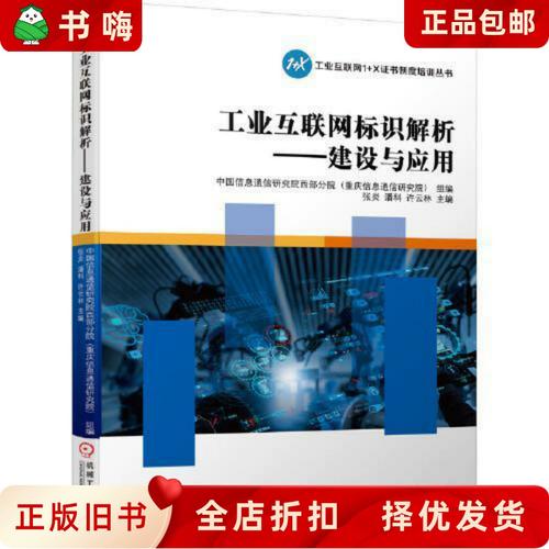 二手正版 工業(yè)互聯(lián)網(wǎng)標(biāo)識(shí)解析體系建設(shè)與應(yīng)用的中國信通院西部分院實(shí)踐探索