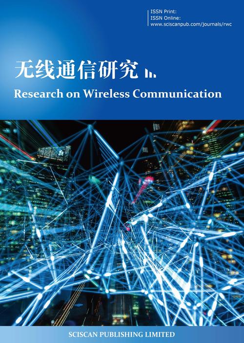 無線通訊研究 從基礎(chǔ)理論到未來趨勢的全面探索